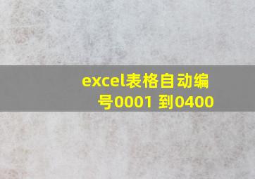 excel表格自动编号0001 到0400